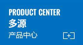 多源产品中心
